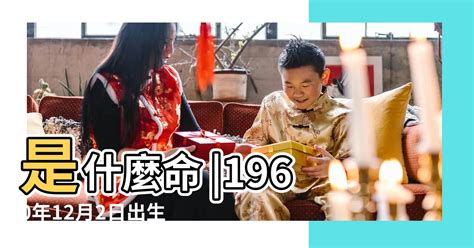 1960年農曆生肖|1960年出生是什麼命